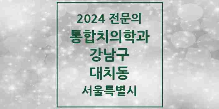 2024 대치동 통합치의학과 전문의 치과 모음 54곳 | 서울특별시 강남구 추천 리스트