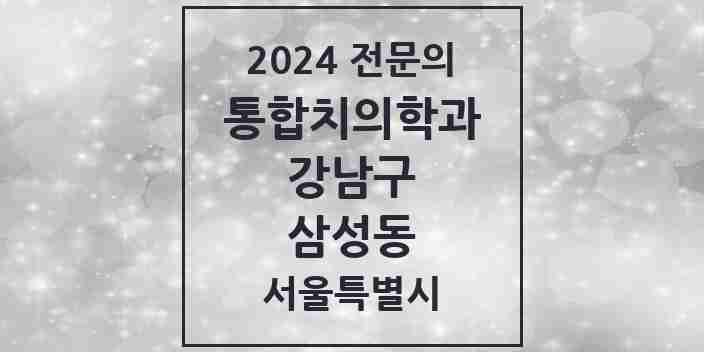 2024 삼성동 통합치의학과 전문의 치과 모음 54곳 | 서울특별시 강남구 추천 리스트