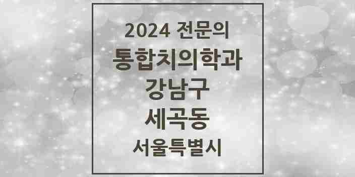 2024 세곡동 통합치의학과 전문의 치과 모음 54곳 | 서울특별시 강남구 추천 리스트