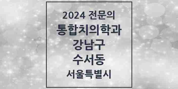 2024 수서동 통합치의학과 전문의 치과 모음 54곳 | 서울특별시 강남구 추천 리스트