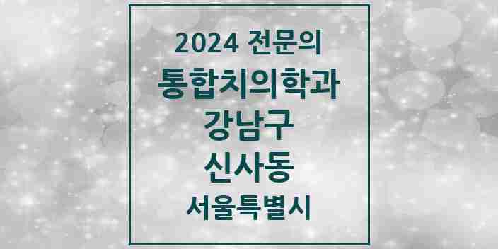 2024 신사동 통합치의학과 전문의 치과 모음 54곳 | 서울특별시 강남구 추천 리스트