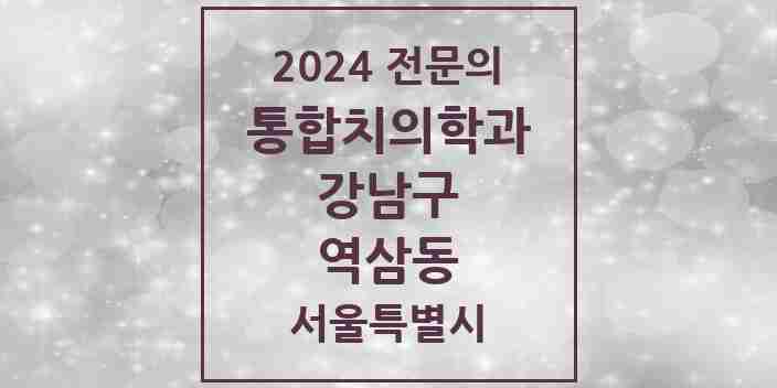 2024 역삼동 통합치의학과 전문의 치과 모음 54곳 | 서울특별시 강남구 추천 리스트