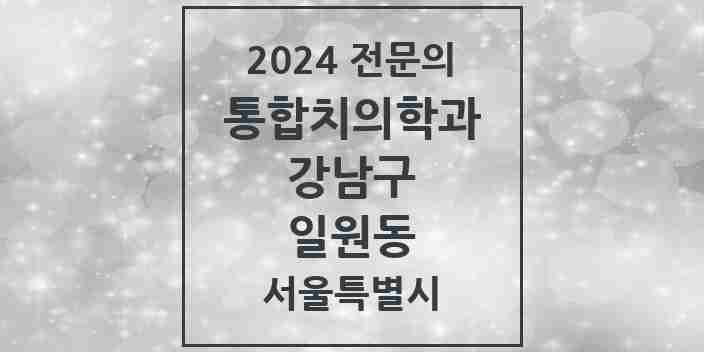 2024 일원동 통합치의학과 전문의 치과 모음 54곳 | 서울특별시 강남구 추천 리스트