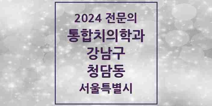 2024 청담동 통합치의학과 전문의 치과 모음 54곳 | 서울특별시 강남구 추천 리스트