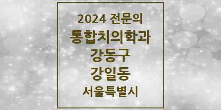 2024 강일동 통합치의학과 전문의 치과 모음 59곳 | 서울특별시 강동구 추천 리스트