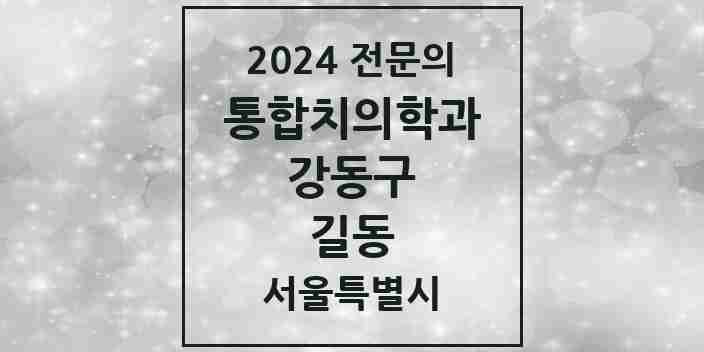 2024 길동 통합치의학과 전문의 치과 모음 59곳 | 서울특별시 강동구 추천 리스트