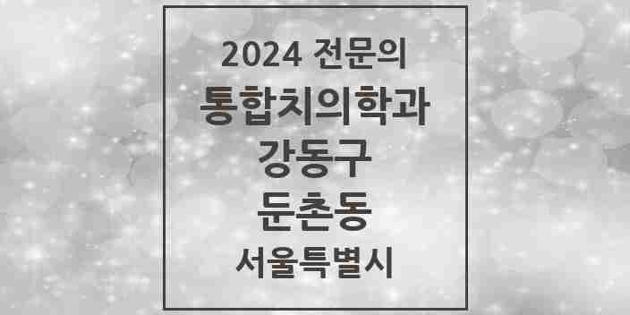 2024 둔촌동 통합치의학과 전문의 치과 모음 59곳 | 서울특별시 강동구 추천 리스트