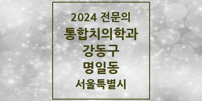 2024 명일동 통합치의학과 전문의 치과 모음 59곳 | 서울특별시 강동구 추천 리스트