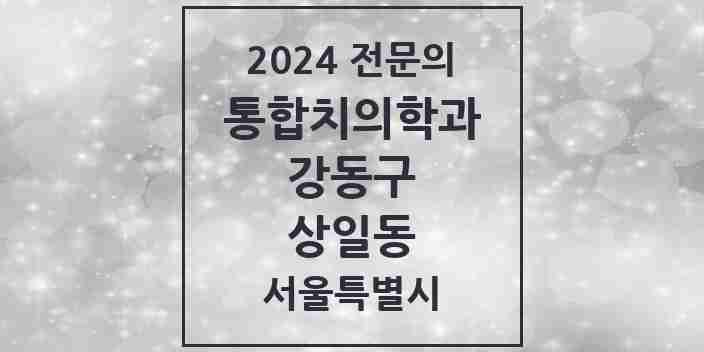 2024 상일동 통합치의학과 전문의 치과 모음 59곳 | 서울특별시 강동구 추천 리스트