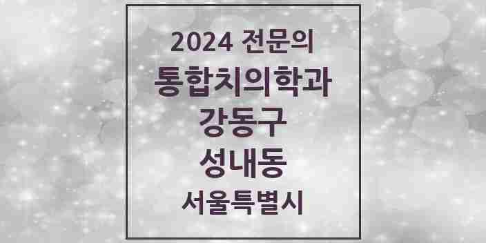 2024 성내동 통합치의학과 전문의 치과 모음 59곳 | 서울특별시 강동구 추천 리스트