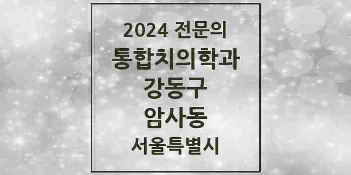 2024 암사동 통합치의학과 전문의 치과 모음 59곳 | 서울특별시 강동구 추천 리스트