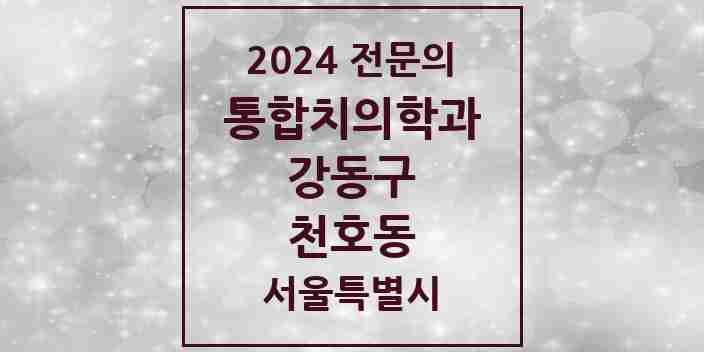 2024 천호동 통합치의학과 전문의 치과 모음 59곳 | 서울특별시 강동구 추천 리스트