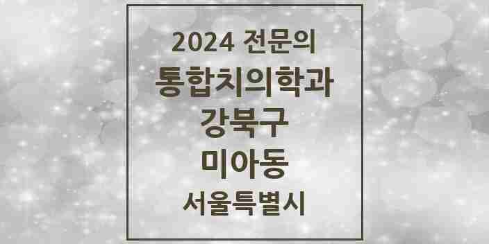 2024 미아동 통합치의학과 전문의 치과 모음 18곳 | 서울특별시 강북구 추천 리스트