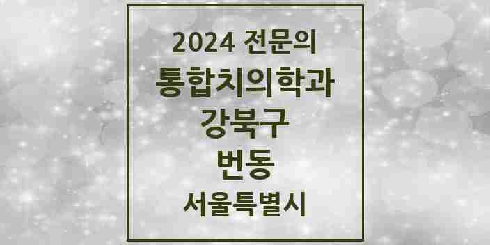 2024 번동 통합치의학과 전문의 치과 모음 18곳 | 서울특별시 강북구 추천 리스트