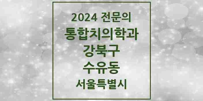 2024 수유동 통합치의학과 전문의 치과 모음 18곳 | 서울특별시 강북구 추천 리스트