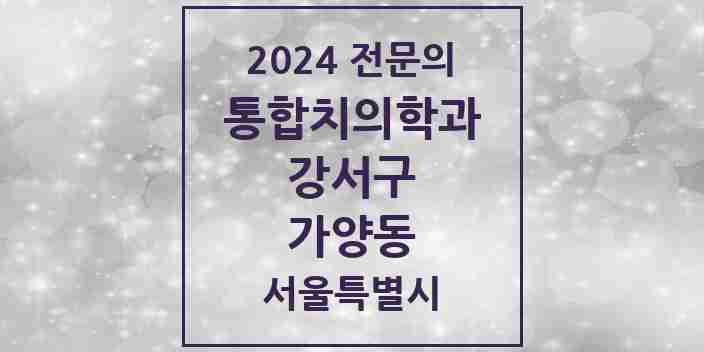 2024 가양동 통합치의학과 전문의 치과 모음 53곳 | 서울특별시 강서구 추천 리스트