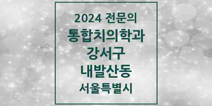 2024 내발산동 통합치의학과 전문의 치과 모음 53곳 | 서울특별시 강서구 추천 리스트