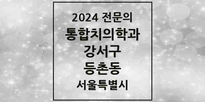 2024 등촌동 통합치의학과 전문의 치과 모음 53곳 | 서울특별시 강서구 추천 리스트