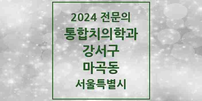 2024 마곡동 통합치의학과 전문의 치과 모음 53곳 | 서울특별시 강서구 추천 리스트