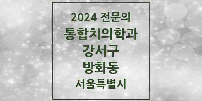 2024 방화동 통합치의학과 전문의 치과 모음 53곳 | 서울특별시 강서구 추천 리스트