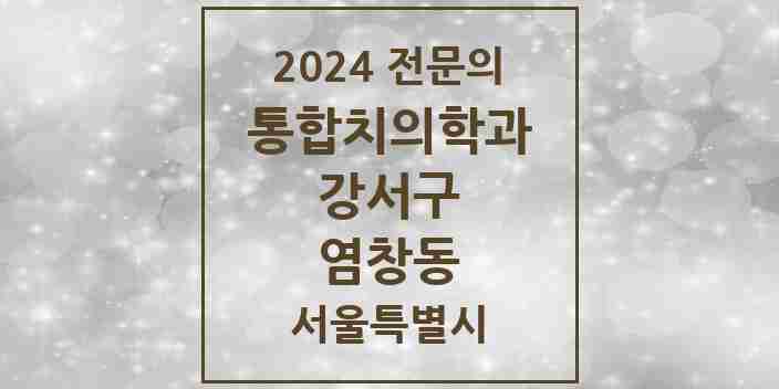 2024 염창동 통합치의학과 전문의 치과 모음 53곳 | 서울특별시 강서구 추천 리스트