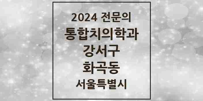 2024 화곡동 통합치의학과 전문의 치과 모음 53곳 | 서울특별시 강서구 추천 리스트