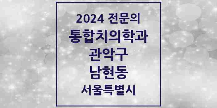 2024 남현동 통합치의학과 전문의 치과 모음 35곳 | 서울특별시 관악구 추천 리스트