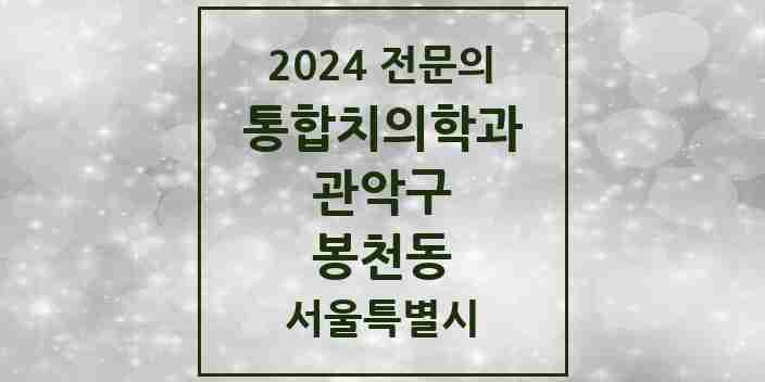 2024 봉천동 통합치의학과 전문의 치과 모음 35곳 | 서울특별시 관악구 추천 리스트