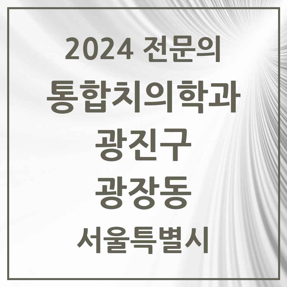 2024 광장동 통합치의학과 전문의 치과 모음 22곳 | 서울특별시 광진구 추천 리스트