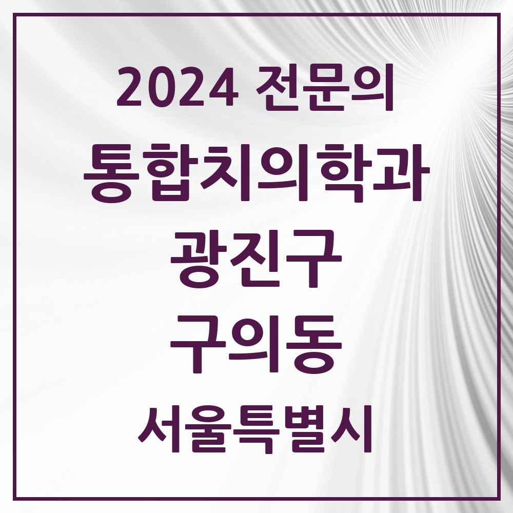 2024 구의동 통합치의학과 전문의 치과 모음 22곳 | 서울특별시 광진구 추천 리스트