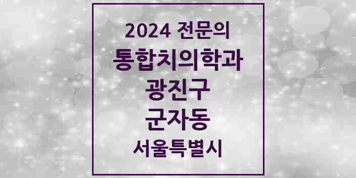 2024 군자동 통합치의학과 전문의 치과 모음 22곳 | 서울특별시 광진구 추천 리스트