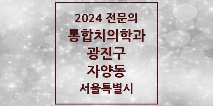 2024 자양동 통합치의학과 전문의 치과 모음 22곳 | 서울특별시 광진구 추천 리스트