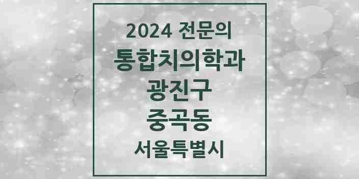 2024 중곡동 통합치의학과 전문의 치과 모음 22곳 | 서울특별시 광진구 추천 리스트