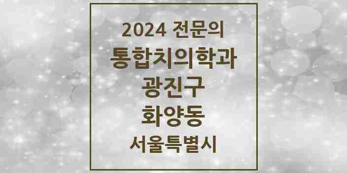 2024 화양동 통합치의학과 전문의 치과 모음 22곳 | 서울특별시 광진구 추천 리스트