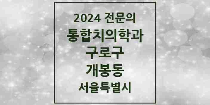 2024 개봉동 통합치의학과 전문의 치과 모음 33곳 | 서울특별시 구로구 추천 리스트