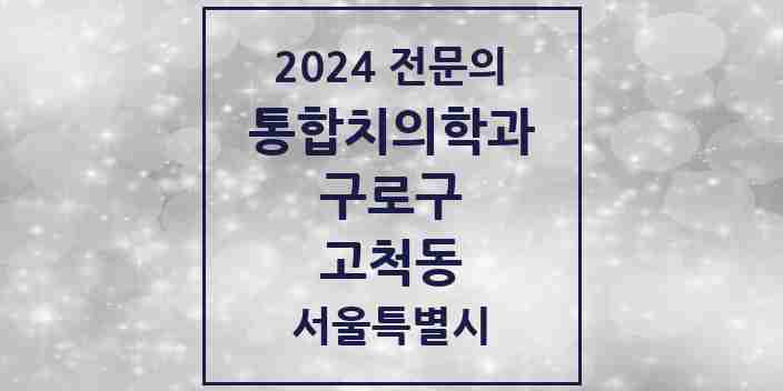 2024 고척동 통합치의학과 전문의 치과 모음 33곳 | 서울특별시 구로구 추천 리스트