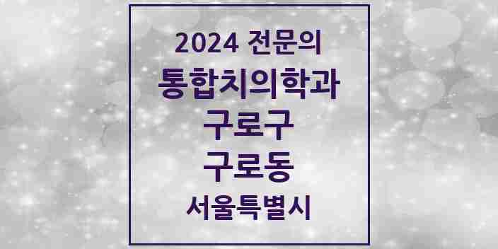 2024 구로동 통합치의학과 전문의 치과 모음 33곳 | 서울특별시 구로구 추천 리스트