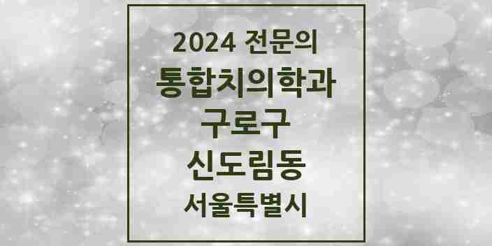 2024 신도림동 통합치의학과 전문의 치과 모음 33곳 | 서울특별시 구로구 추천 리스트