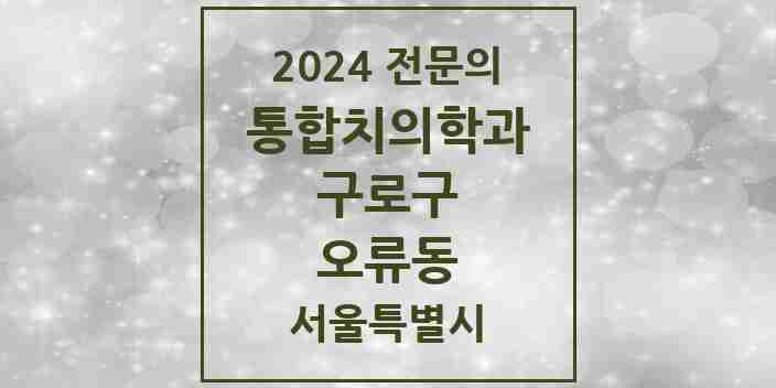 2024 오류동 통합치의학과 전문의 치과 모음 33곳 | 서울특별시 구로구 추천 리스트