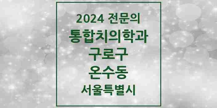 2024 온수동 통합치의학과 전문의 치과 모음 33곳 | 서울특별시 구로구 추천 리스트