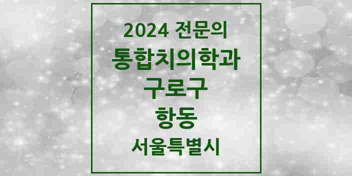 2024 항동 통합치의학과 전문의 치과 모음 33곳 | 서울특별시 구로구 추천 리스트