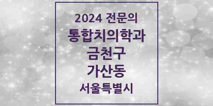 2024 가산동 통합치의학과 전문의 치과 모음 16곳 | 서울특별시 금천구 추천 리스트