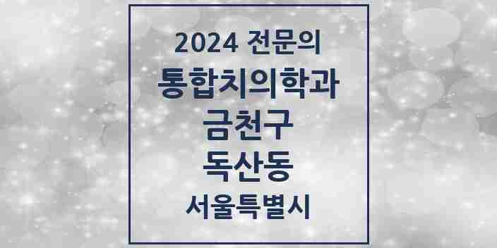 2024 독산동 통합치의학과 전문의 치과 모음 16곳 | 서울특별시 금천구 추천 리스트