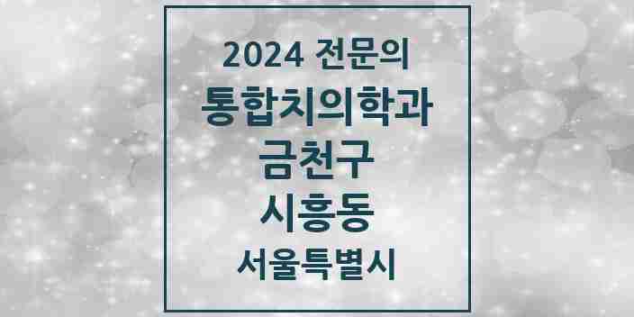 2024 시흥동 통합치의학과 전문의 치과 모음 16곳 | 서울특별시 금천구 추천 리스트