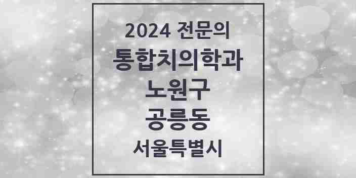 2024 공릉동 통합치의학과 전문의 치과 모음 35곳 | 서울특별시 노원구 추천 리스트