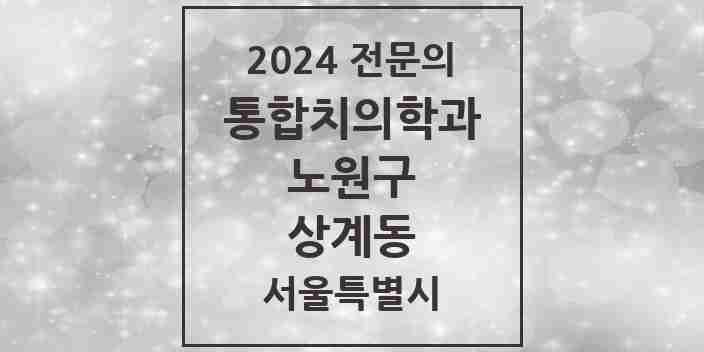 2024 상계동 통합치의학과 전문의 치과 모음 35곳 | 서울특별시 노원구 추천 리스트