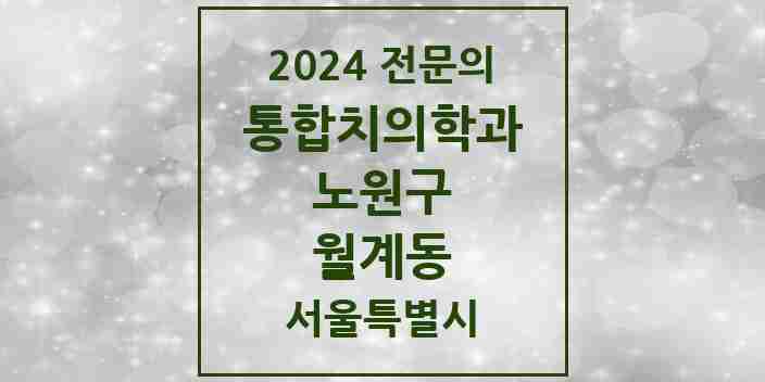 2024 월계동 통합치의학과 전문의 치과 모음 35곳 | 서울특별시 노원구 추천 리스트