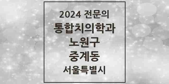 2024 중계동 통합치의학과 전문의 치과 모음 35곳 | 서울특별시 노원구 추천 리스트