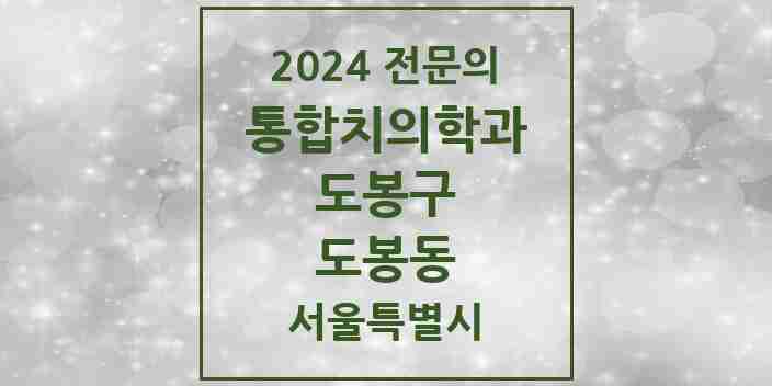 2024 도봉동 통합치의학과 전문의 치과 모음 17곳 | 서울특별시 도봉구 추천 리스트