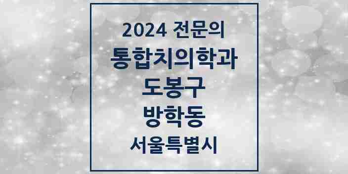 2024 방학동 통합치의학과 전문의 치과 모음 17곳 | 서울특별시 도봉구 추천 리스트